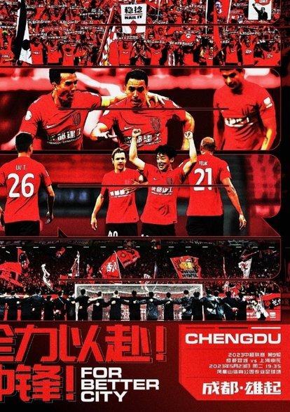 五一中超焦点大战，发帖分享申花vs蓉城神剧情！