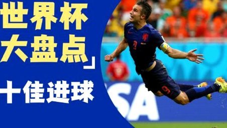 世界杯传奇射手榜：梅西领跑克洛泽紧随其后