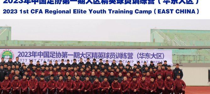 东北U13训练营选拔多名少年