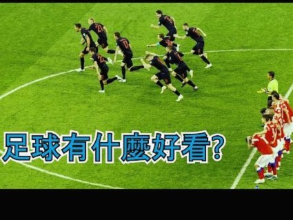 有一说一。看了几场世界杯。感觉自己足球理解加深了。