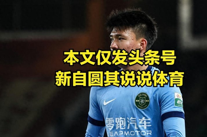 王钰栋：为何迟迟未赴欧洲？