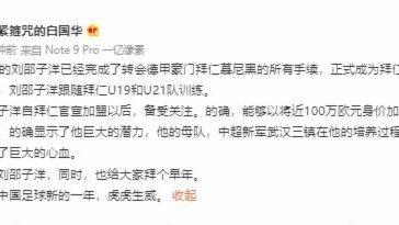 刘邵子洋归队加盟北京国安