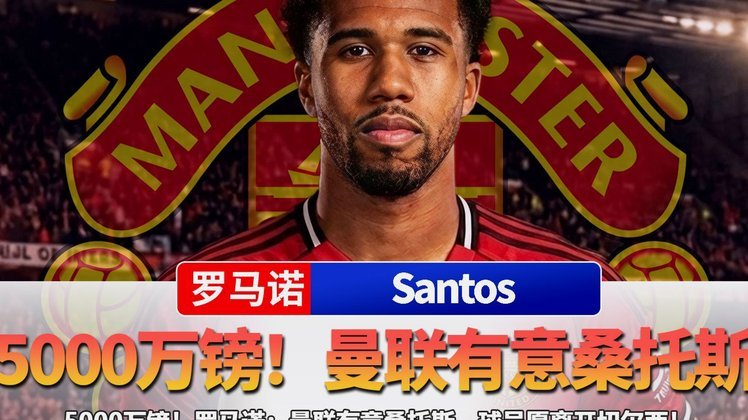 曼联签桑托斯 5000万镑+二转分成