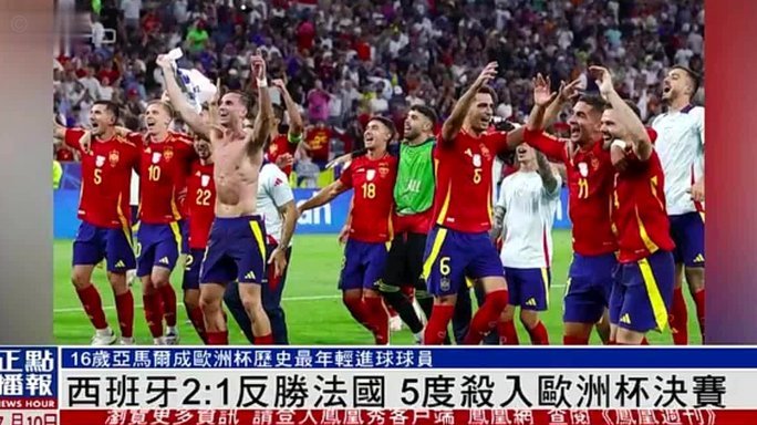 西班牙再挫法国挺进决赛