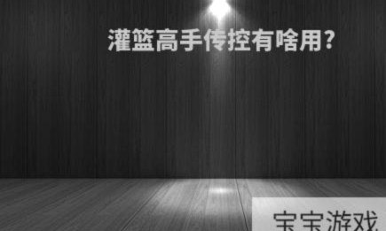 别说传控没用，小高球的基础也是传控