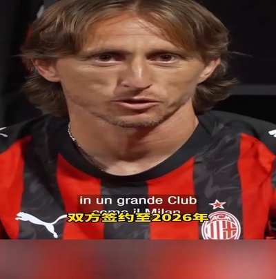 莫德里奇：继续身穿米兰球衣令我自豪，准备好再次付出一切