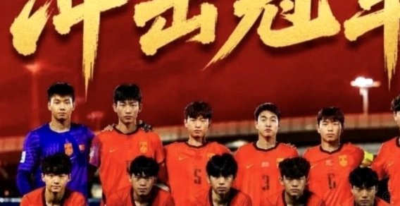 董路U17国少：挑战更高水平