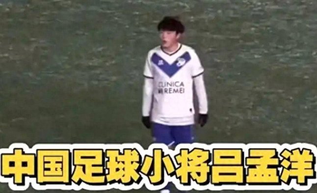视频分析吕孟洋为何无法进国少：野球踢法+进攻终结者