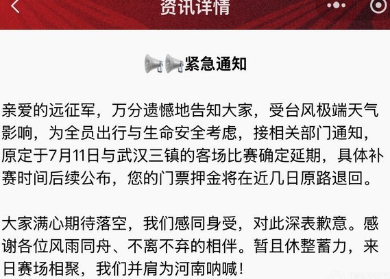 官方：受台风影响 本轮中超浙江队VS武汉三镇比赛延期