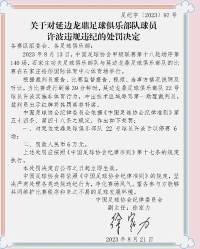 中足联：对辽宁铁人涉裁判声明通报批评并罚款
