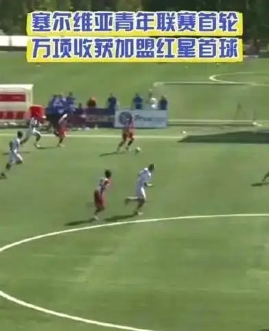 万项在红星U19站稳主力
