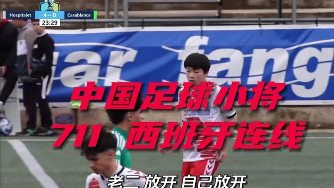 吕孟洋注册西班牙人U19B更大的意义。