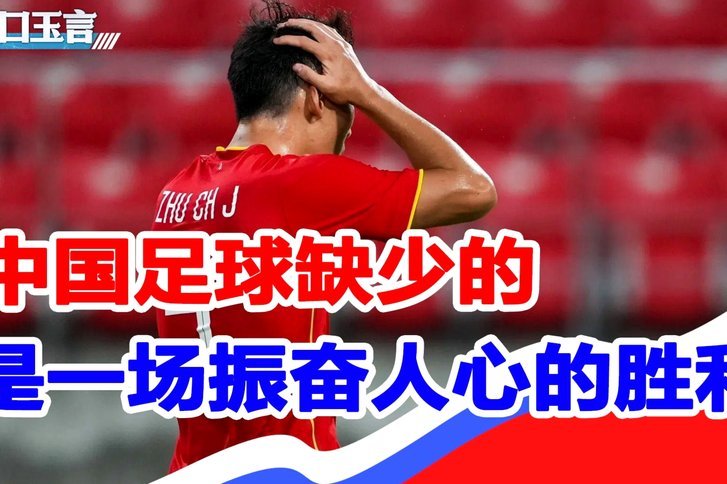 中国足球就是一个螃蟹笼子