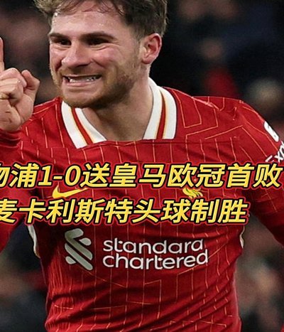 麦卡利斯特世界波助利物浦2-1逆转